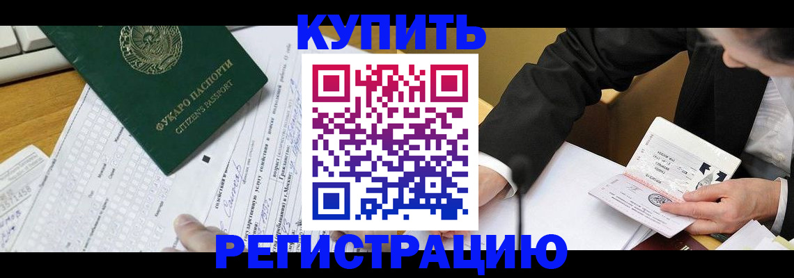 купить прописку в Белово
